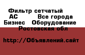 Фильтр сетчатый 0,04 АС42-54. - Все города Бизнес » Оборудование   . Ростовская обл.